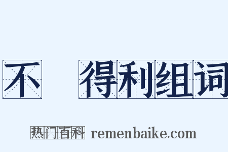 不當得利组词是什么意思的图片